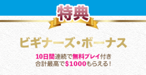 最高10万円のカジノ入金ボーナス