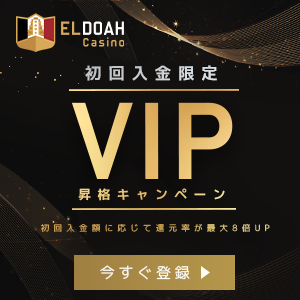 エルドアカジノの初回入金限定VIP昇格キャンペーン
