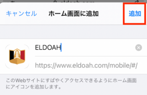 eldoah公式サイトをホームに追加（スマホ）