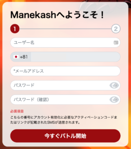 manekashにユーザー名とメールアドレス登録
