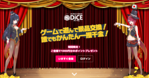 ディーチェ（DiCE）の公式サイト
