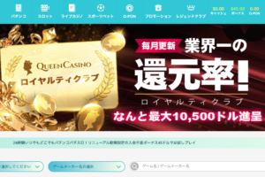クイーンカジノの公式サイト