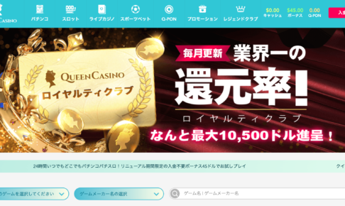 クイーンカジノの公式サイト