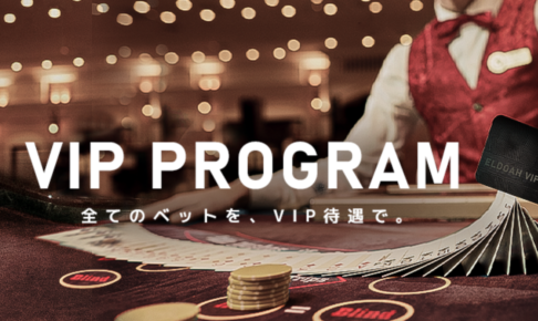 オンラインカジノのVIPプログラム