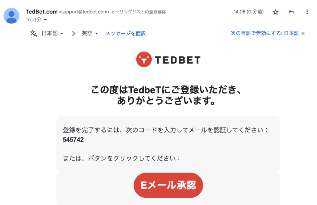 テッドベットのメールアドレス認証