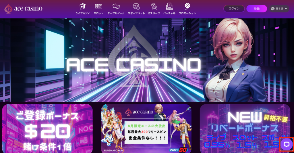 エースカジノのライブチャットボタン
